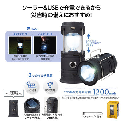 モシモニソナエル　マルチ充電ランタンライト