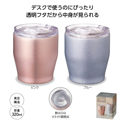 フタ付　真空ステンレスタンブラー　３２０ｍｌ