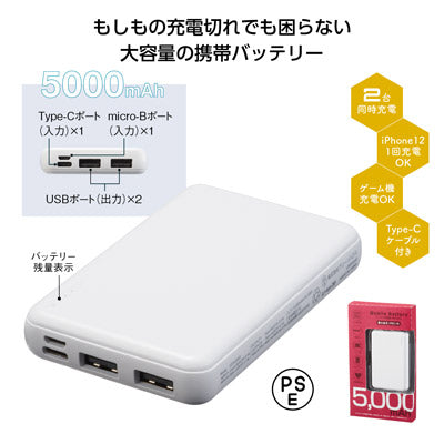 モバイル充電器 5000mAh - ノベルティ本舗