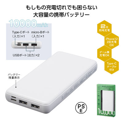 モバイル充電器 10000mAh - ノベルティ本舗