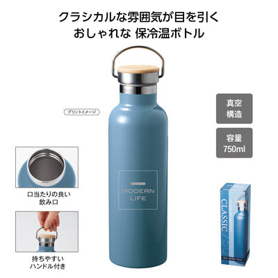 保冷温クラシックボトル７５０ｍｌ（グレー）