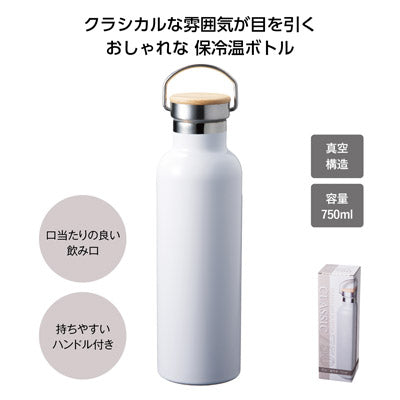 保冷温クラシックボトル７５０ｍｌ（ホワイト）