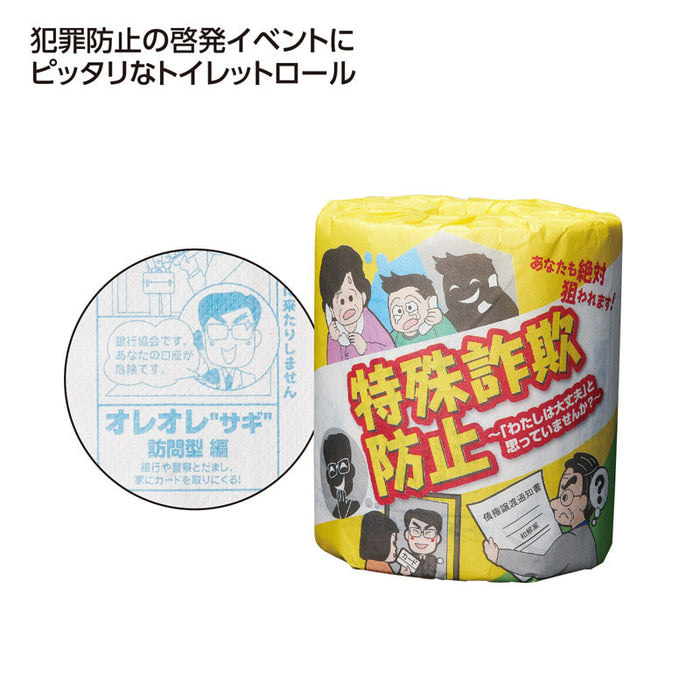 防犯啓発ﾄｲﾚｯﾄﾛｰﾙ　特殊詐欺防止