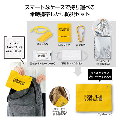 モシモニソナエル　必携７点セット