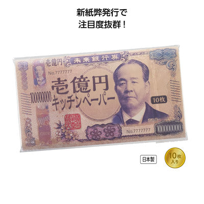 新壱億円キッチンペーパー１０枚入