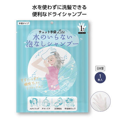 ウェット手袋Ｌｉｔｅ水のいらない泡なしシャンプー１枚