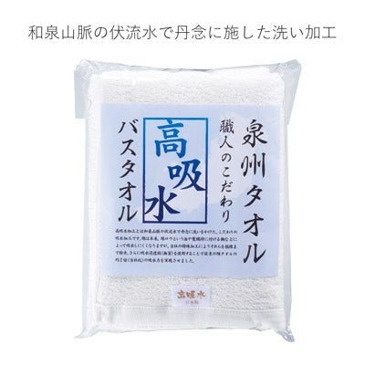 泉州タオル　職人のこだわり高吸水バスタオル
