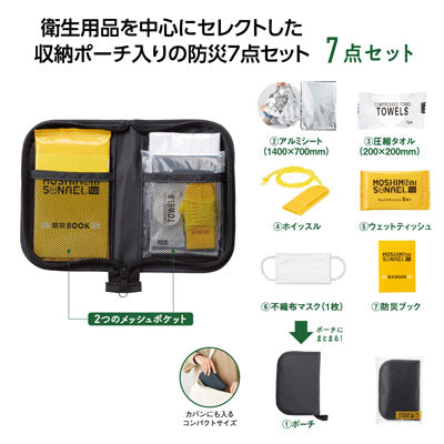 モシモニソナエル　防災ポーチ７点セット