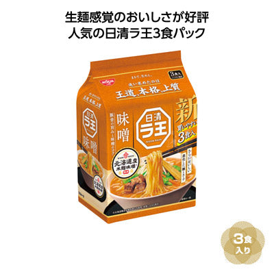 日清ラ王３食パック　味噌