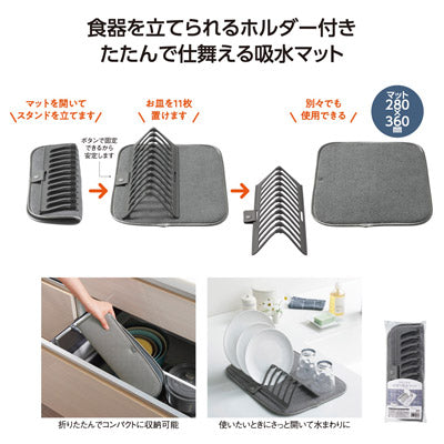 スタンド付水切り吸水マット