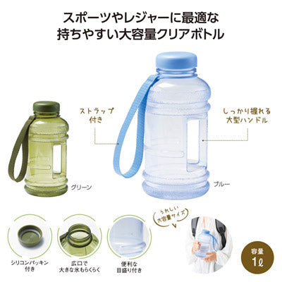 大容量アクティブボトル1.0L