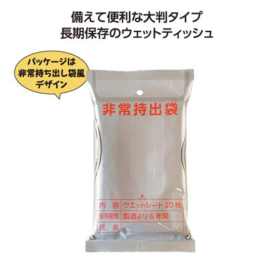 非常用6年保証大判ｱﾙｺｰﾙｳｴｯﾄﾃｨｯｼｭ20枚入