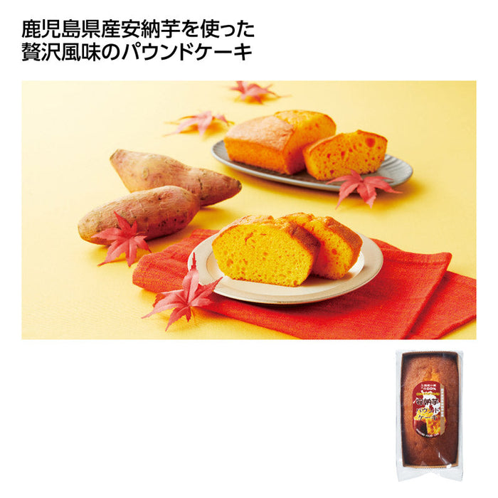 鹿児島県産安納芋使用パウンドケーキ
