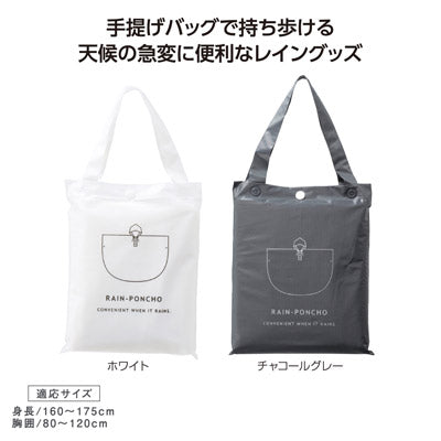 バッグ付レインウェア　ポンチョ