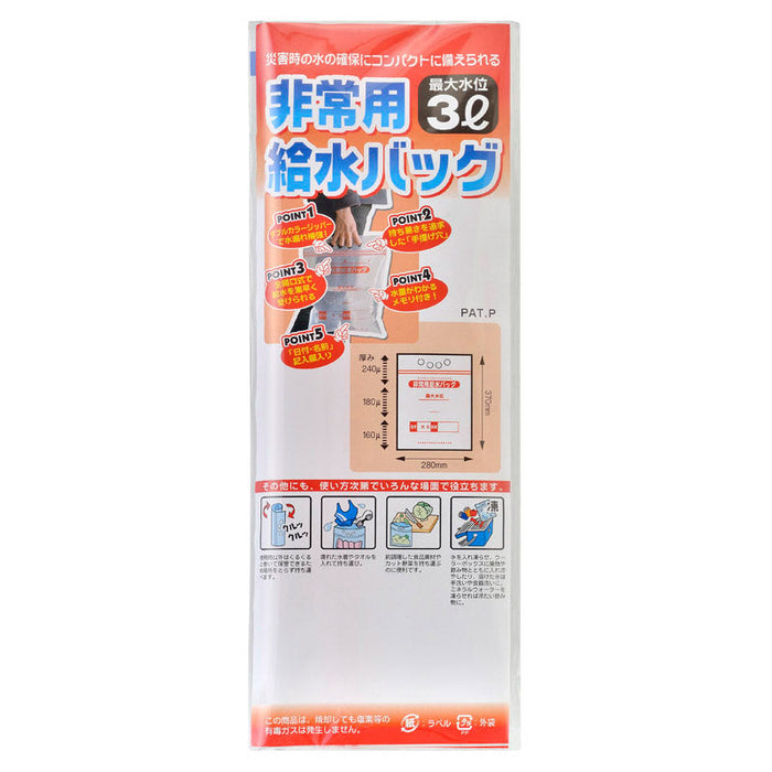 非常用給水バッグ３Ｌ
