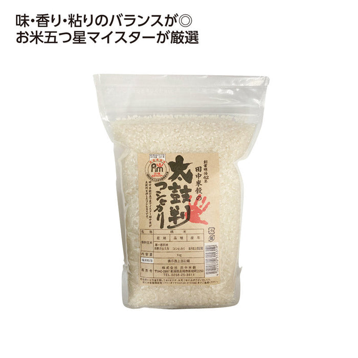 お米ﾏｲｽﾀｰが太鼓判を押すコシヒカリ1kg