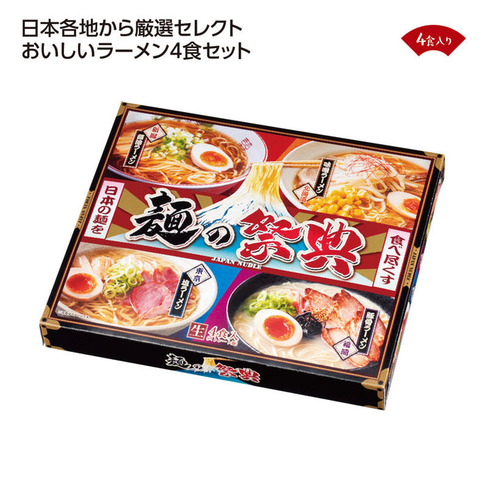 麺の祭典　全国ラーメン味比べ4食入