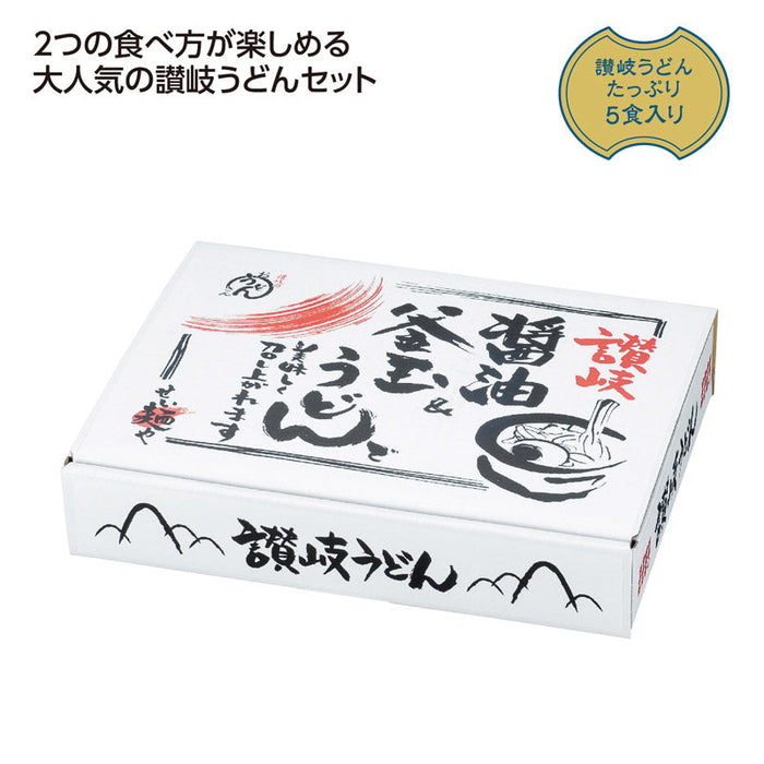 讃岐　釜玉＆醤油うどん５食入