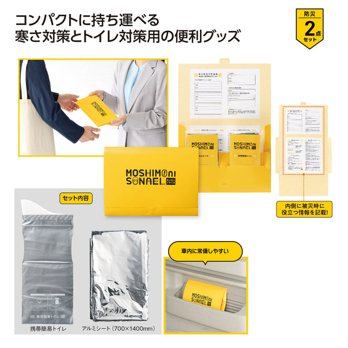 モシモニソナエル 必携2点セット