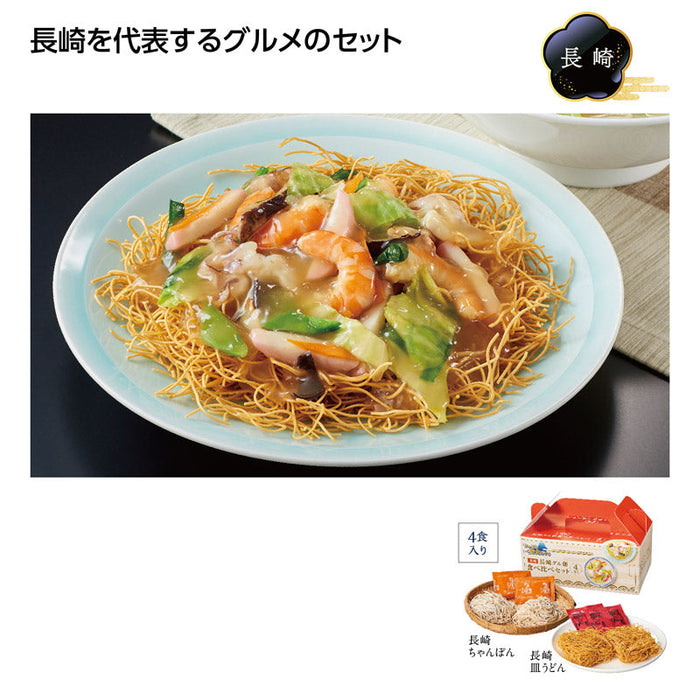 にっぽん美食めぐり長崎グル麺食べ比べｾｯﾄ