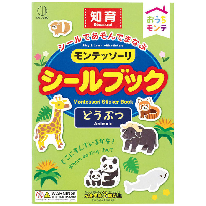 おうちﾓﾝﾃ ｼｰﾙﾌﾞｯｸ　どうぶつ