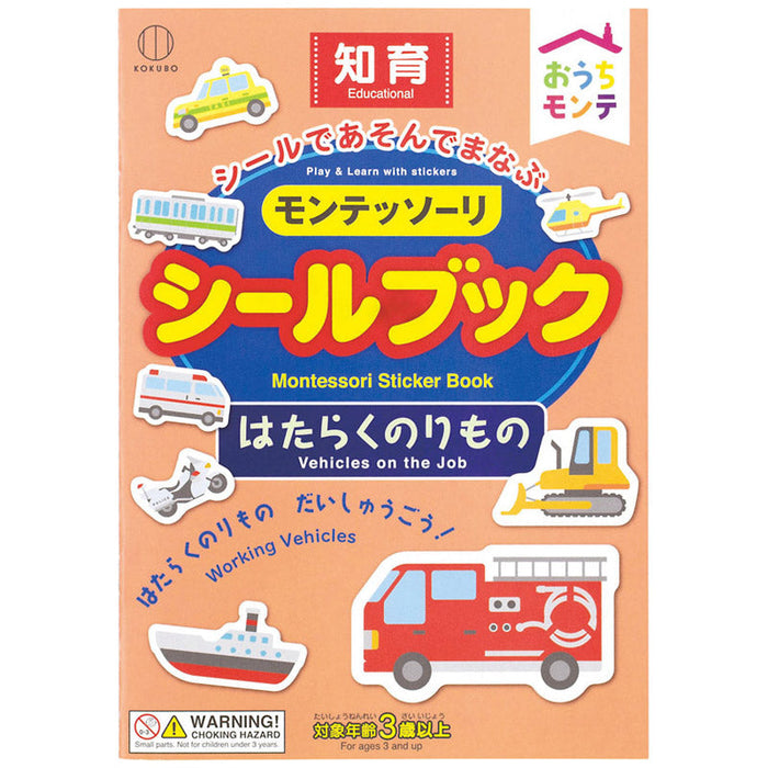 おうちﾓﾝﾃ ｼｰﾙﾌﾞｯｸ　はたらくのりもの
