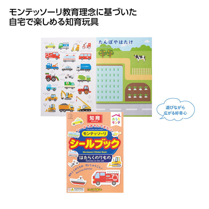 おうちﾓﾝﾃ ｼｰﾙﾌﾞｯｸ　はたらくのりもの
