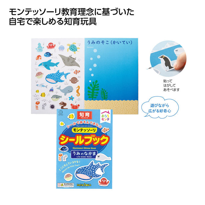 おうちﾓﾝﾃ ｼｰﾙﾌﾞｯｸ　うみのなかま