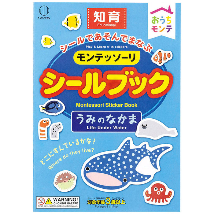 おうちﾓﾝﾃ ｼｰﾙﾌﾞｯｸ　うみのなかま