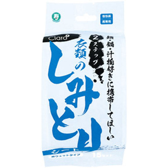2ステップ衣類のしみとりシート15セット