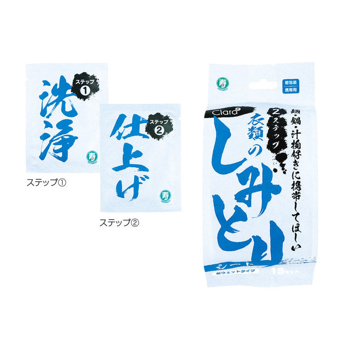 2ステップ衣類のしみとりシート15セット