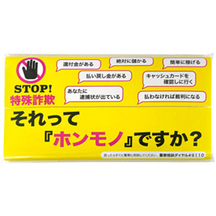 STOP！特殊詐欺キッチンペーパー10W