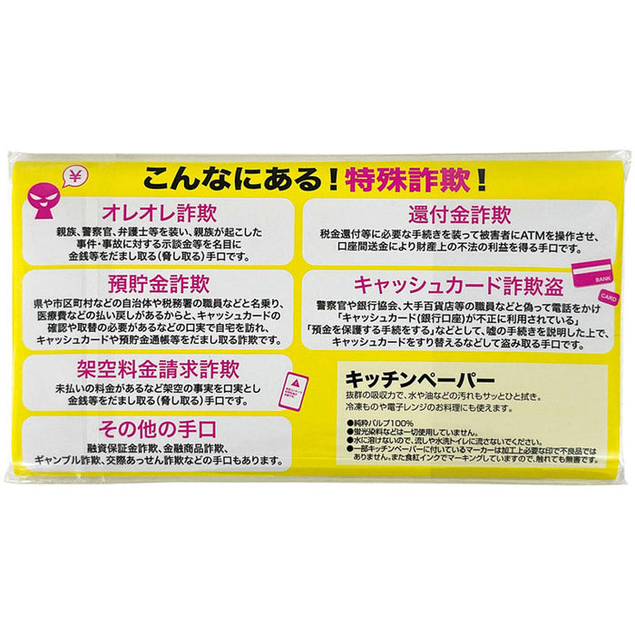 STOP！特殊詐欺キッチンペーパー10W