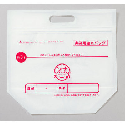 ソナえーる／非常用給水バッグ3L