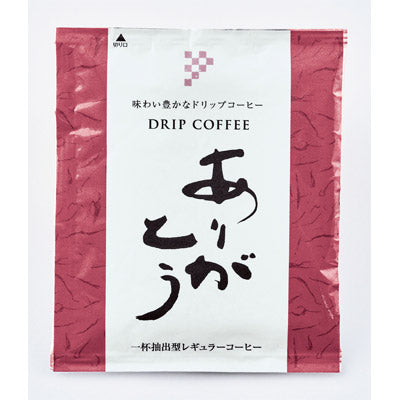 ありがとう／ドリップコーヒー