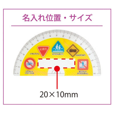 交通安全定規セット - ノベルティ本舗