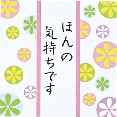 ほんの気持ちです（キャンディ５粒入)シール付