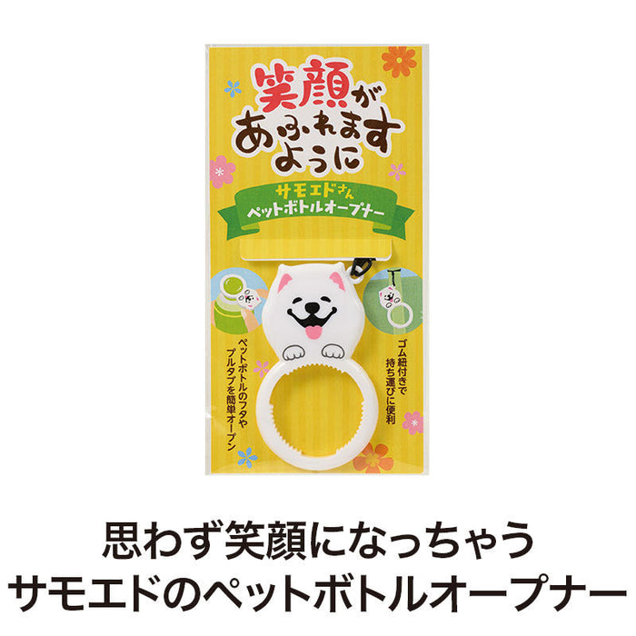 笑顔があふれますように サモエドさんペットボトルオープナー