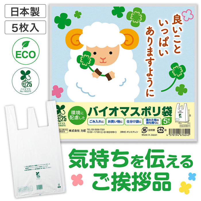良いこといっぱいありますように ひつじさんバイオマス25％ポリ袋（5枚入り）