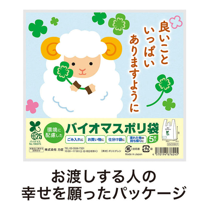 良いこといっぱいありますように ひつじさんバイオマス25％ポリ袋（5枚入り）