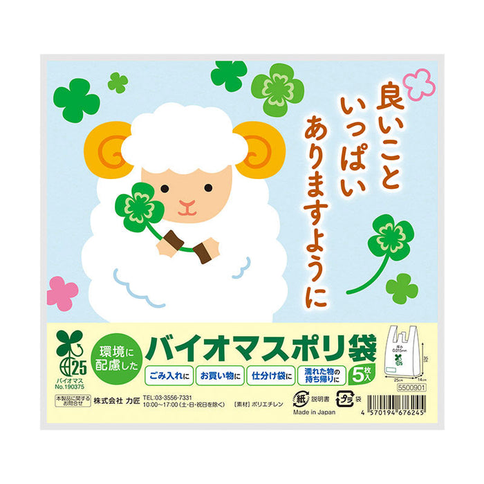 良いこといっぱいありますように ひつじさんバイオマス25％ポリ袋（5枚入り）