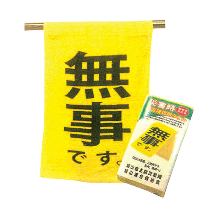『無事です。』タオル