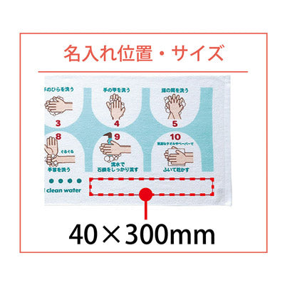 手洗いタオル - ノベルティ本舗