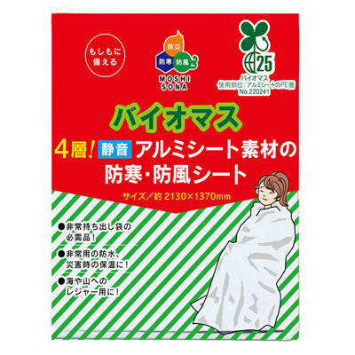 バイオマス4層！静音アルミ素材の防寒・防風シート