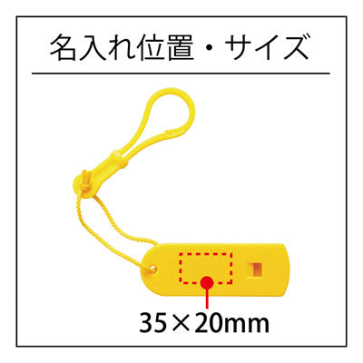 セイフティホイッスル