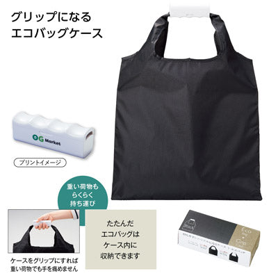 エコバッグinグリップケース(ﾌﾞﾗｯｸ)