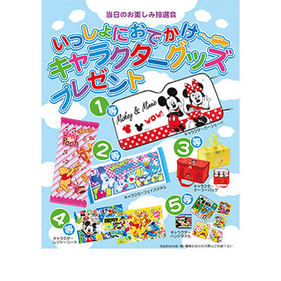 いっしょにおでかけキャラクターグッズプレゼント50人用