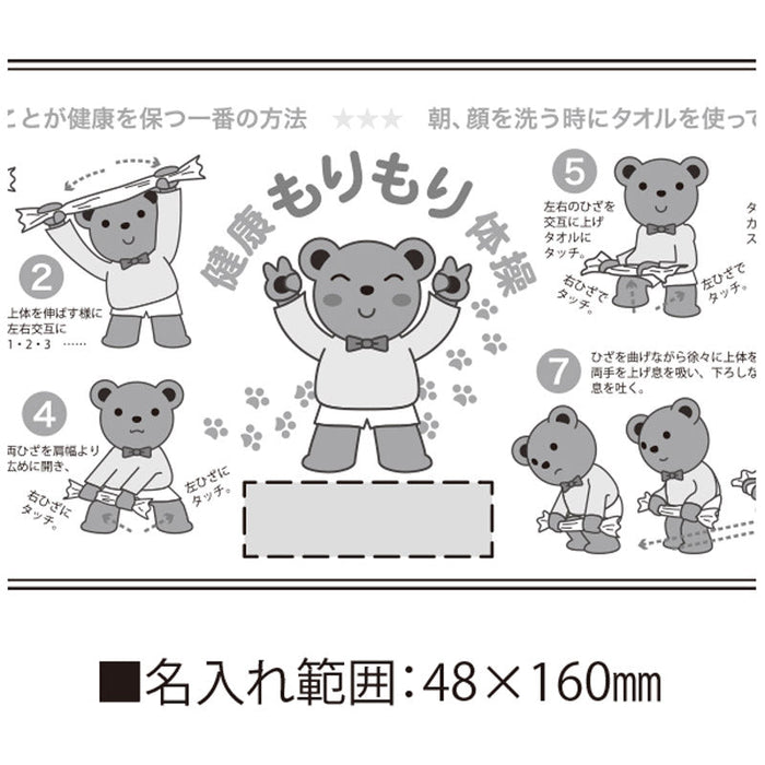 健康もりもり体操タオル
