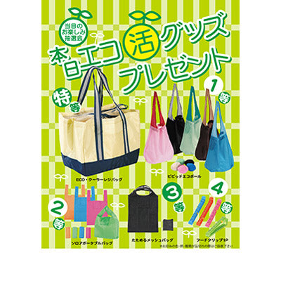 本日エコ活グッズプレゼント50人用