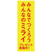 みんなでつくろうみんなのミライP50人用 - ノベルティ本舗